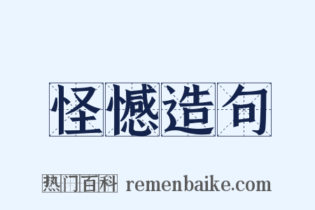 怪憾造句是什么意思的图片